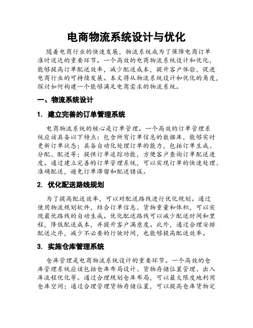 电商物流系统设计与优化