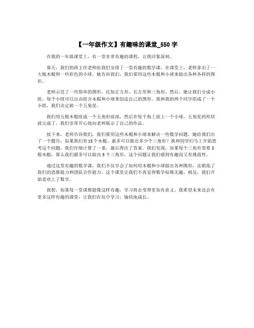 【一年级作文】有趣味的课堂_550字