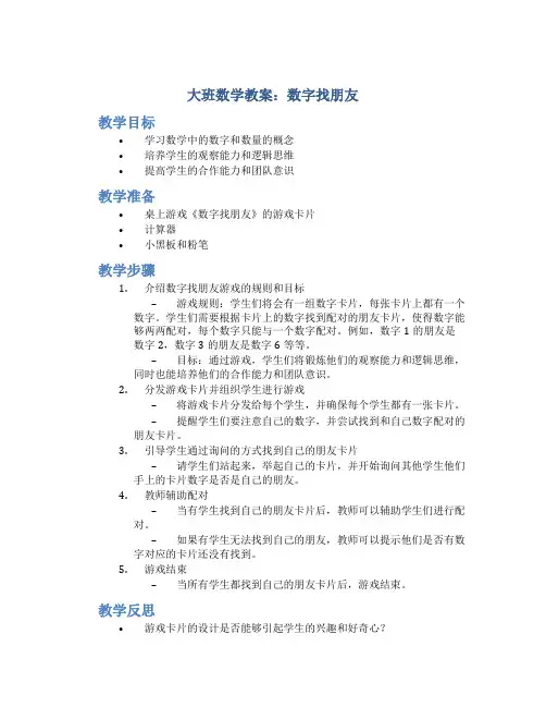 大班数学教案：数字找朋友