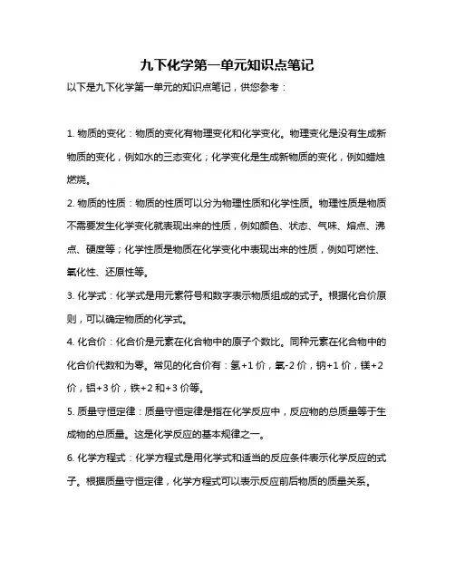 九下化学第一单元知识点笔记
