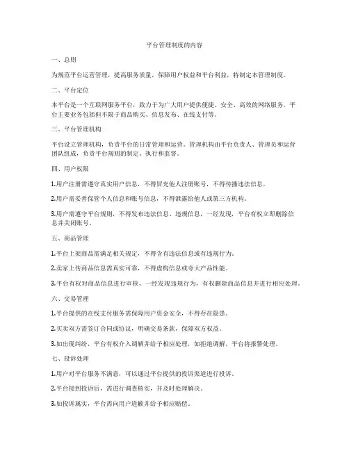平台管理制度的内容