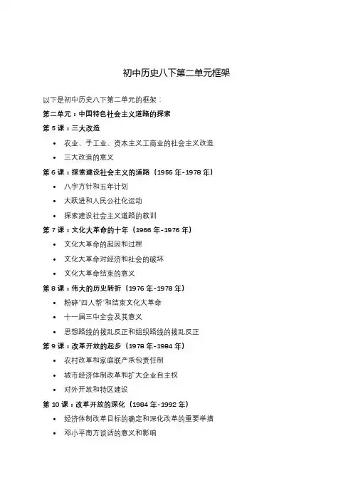 初中历史八下第二单元 框架