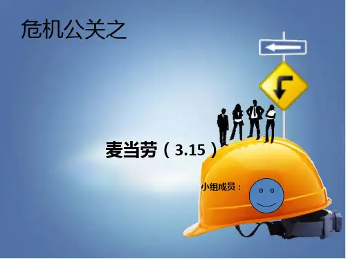 危机公关——麦当劳