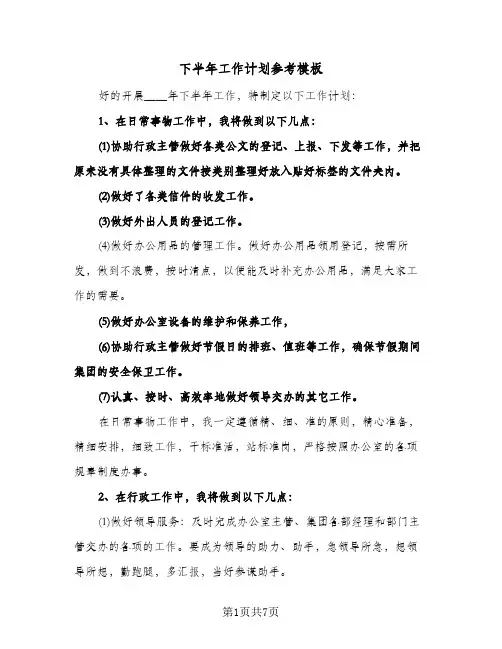 下半年工作计划参考模板(4篇)