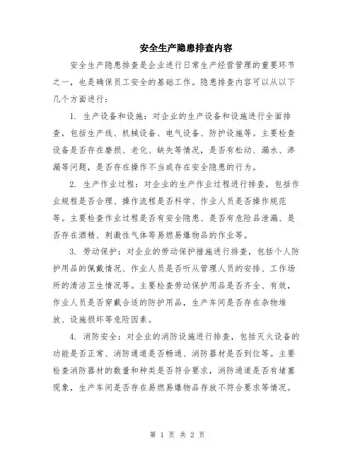 安全生产隐患排查内容