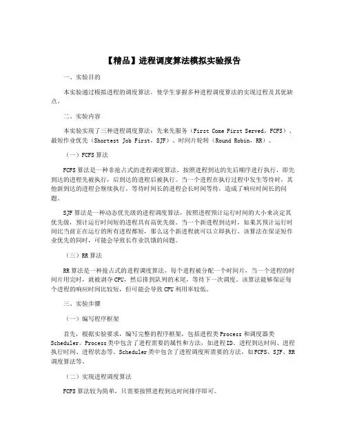 【精品】进程调度算法模拟实验报告