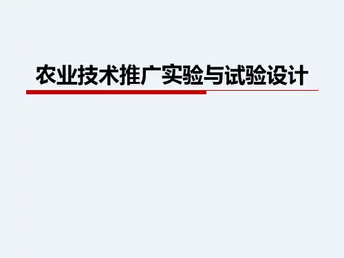 农业推广技术试验与试验设计