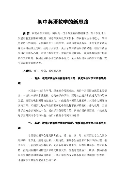 初中英语教学的新思路