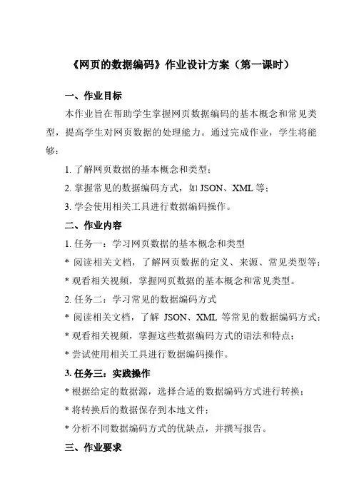 《第9课 网页的数据编码》作业设计方案-初中信息技术浙教版23八年级上册自编模拟