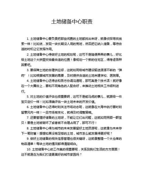 土地储备中心职责