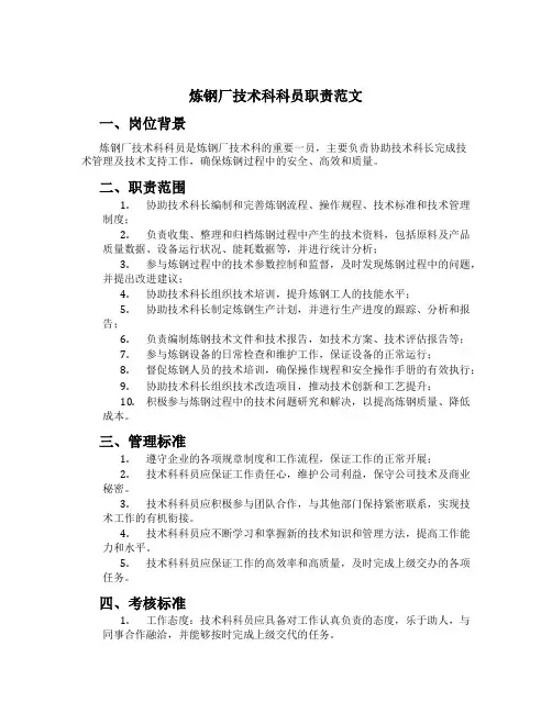 炼钢厂技术科科员职责范文