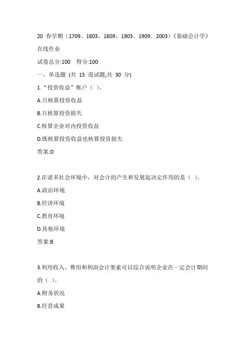 南开20春学期(1709、1803、1809、1903、1909、2003)《基础会计学》在线作业参考答案1