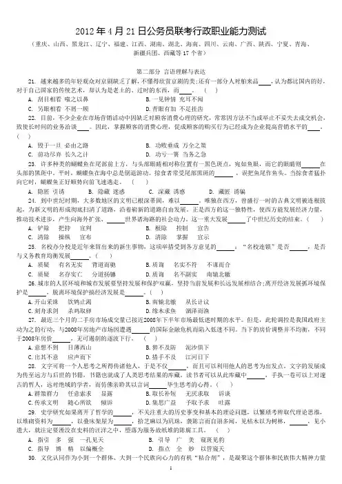 2012年4月21日联考行测真题及答案(完美打印版)