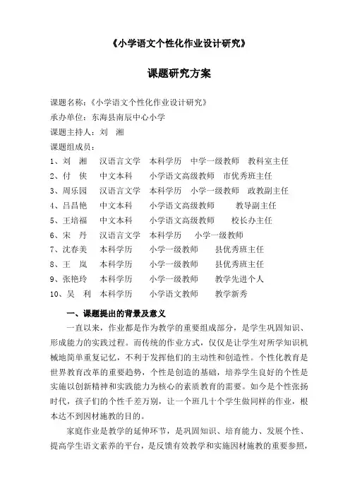 《小学语文个性化作业设计研究》研究方案