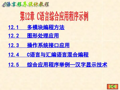 C语言综合应用程序示例PPT课件