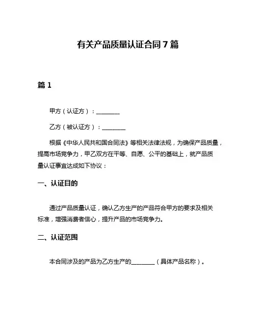 有关产品质量认证合同7篇