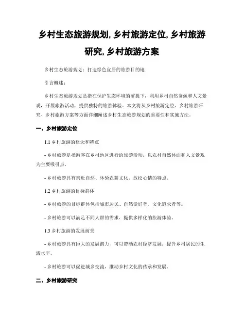 乡村生态旅游规划,乡村旅游定位,乡村旅游研究,乡村旅游方案
