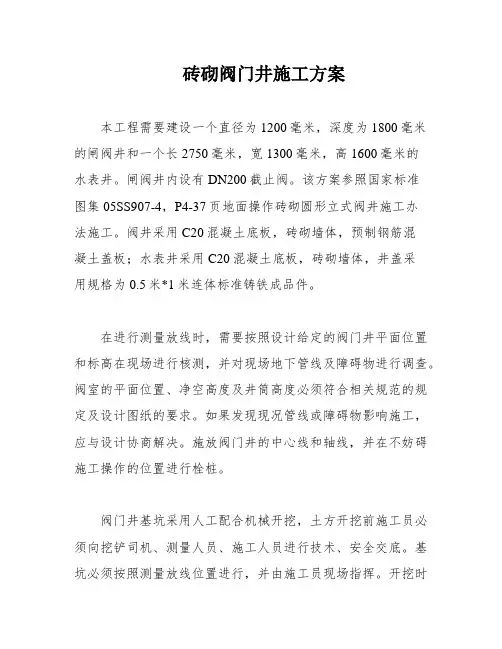 砖砌阀门井施工方案