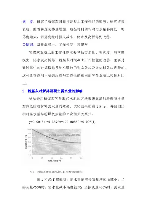 粉煤灰对混凝土的需水量、坍落度和泌水性的影响