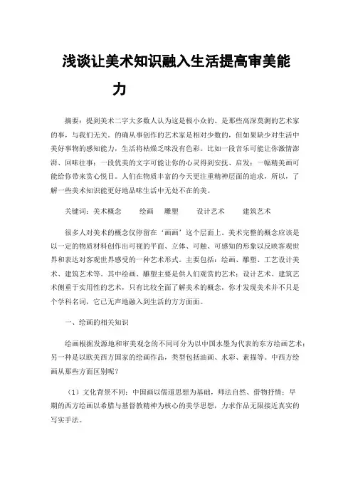 浅谈让美术知识融入生活提高审美能力