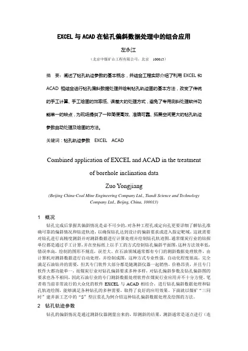EXCEL与ACAD在钻孔偏斜数据处理中的组合应用