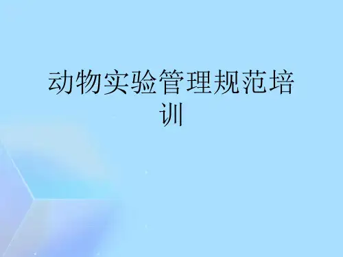 动物实验管理规范培训(与“动物”相关文档)共44张PPT