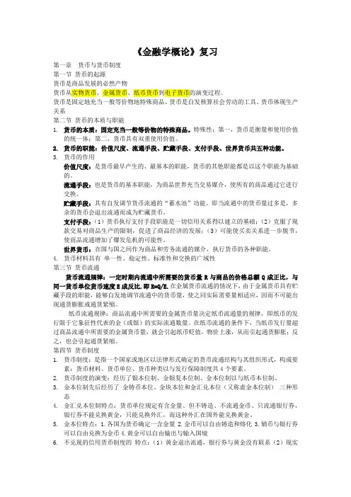 金融学概论知识点复习(徐英富 焦艳芳主编)