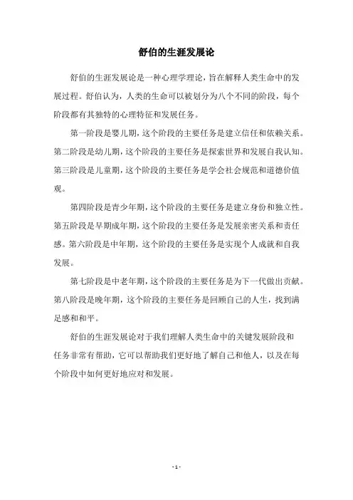 舒伯的生涯发展论