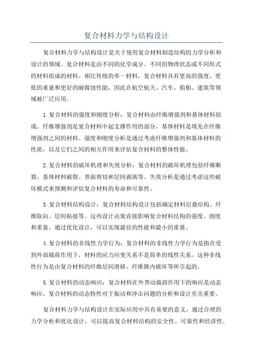 复合材料力学与结构设计