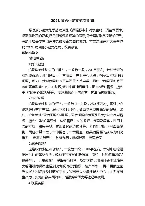 2021政治小论文范文5篇