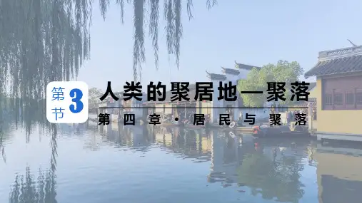 人教版七年级地理上册《人类的聚居地聚落》居民与聚落PPT优质课件