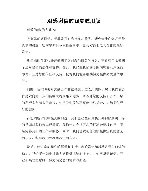 对感谢信的回复通用版