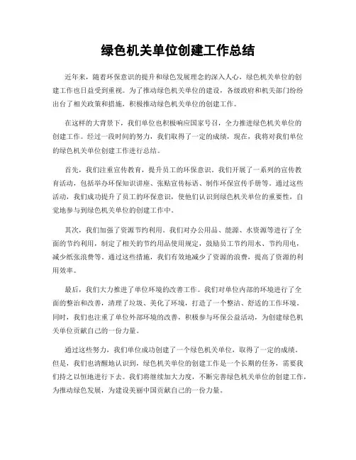 绿色机关单位创建工作总结