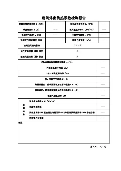 建筑外窗传热系数检测报告