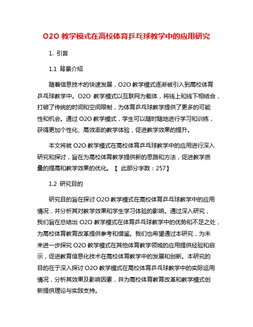 O2O教学模式在高校体育乒乓球教学中的应用研究