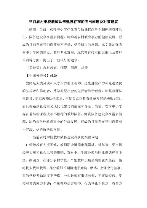当前农村学校教师队伍建设存在的突出问题及对策建议