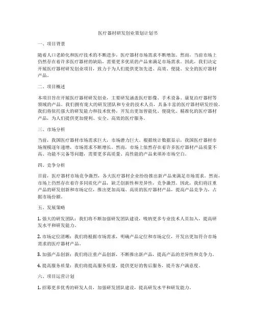 医疗器材研发创业策划计划书