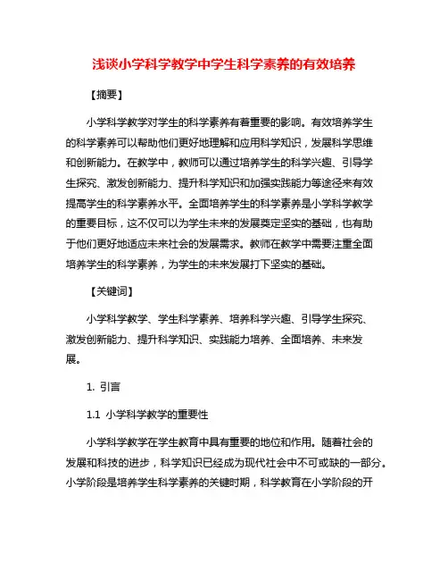 浅谈小学科学教学中学生科学素养的有效培养