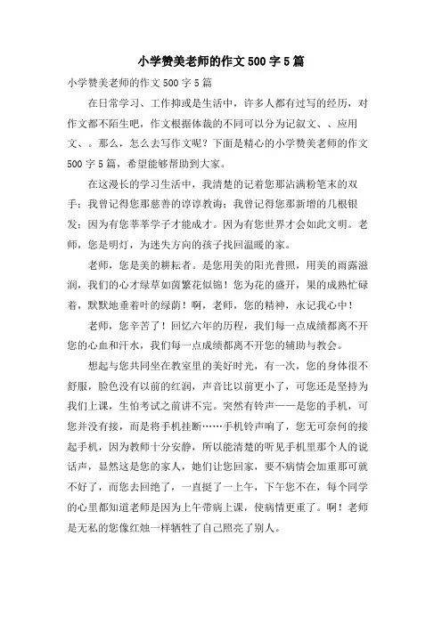 小学赞美老师的作文500字5篇