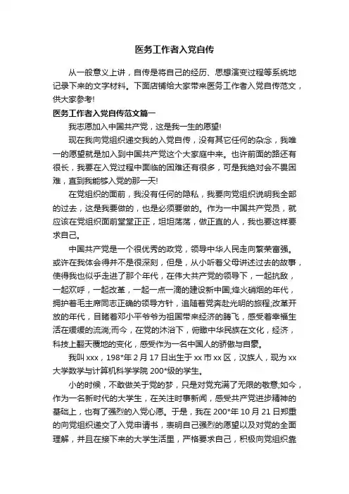 医务工作者入党自传