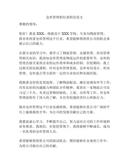 仓库管理职位求职信范文