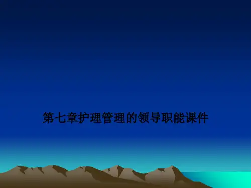 第七章护理管理的领导职能课件PPT课件