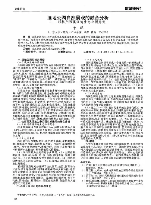 湿地公园自然景观的融合分析——以杭州西溪湿地生态公园为例