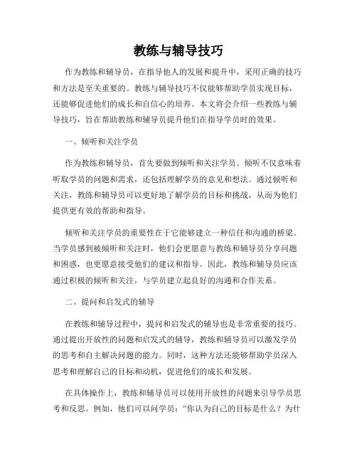 教练与辅导技巧