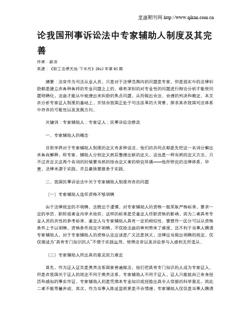 论我国刑事诉讼法中专家辅助人制度及其完善