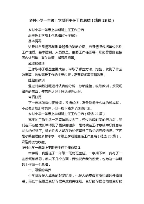 乡村小学一年级上学期班主任工作总结（精选25篇）