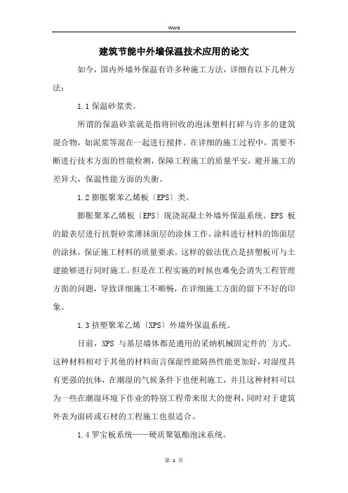 建筑节能中外墙保温技术应用的论文