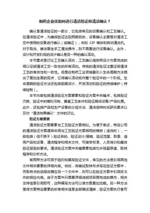 制药企业该如何进行清洁验证和清洁确认？
