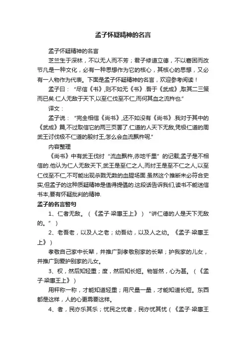 孟子怀疑精神的名言