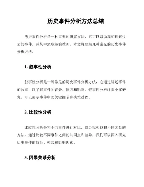 历史事件分析方法总结
